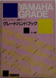 YAMAHA　GRADE　グレードハンドブック　9～6級