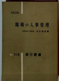 職場の人事管理 No.116