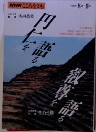 円仁を語る、 叡尊を語る　１９９２年8月～9月