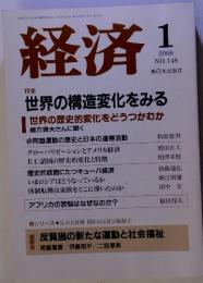 経済　2008年1月号　No.148