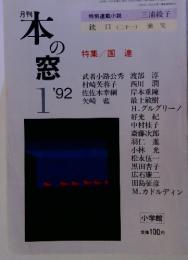 月刊　本の窓　1　’92