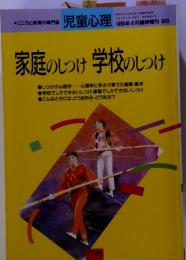 家庭のしつけ 学校のしつけ