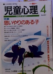 児童心理　4　No.657　創刊50周年　平成8年4月1日発行