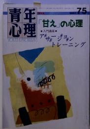 青年心理　「甘え」の心理　1989年5月1日号