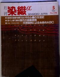 月刊　深織　SENSHOKU ALPHA 1995-5 No.170