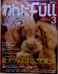 わんだFull　2007年3月号