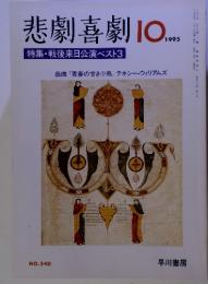 悲劇喜劇　1995年10月号