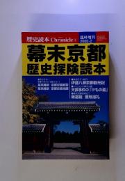 幕末京都 歴史探険読本　2002-2