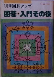 別冊囲碁クラブ 囲碁・入門その後　No.11