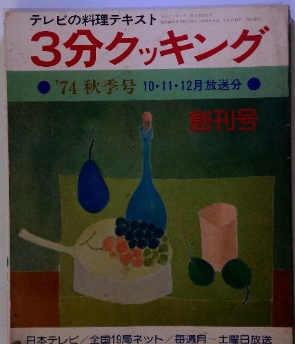 テレビの料理テキスト 3分クッキング / 古本配達本舗 / 古本
