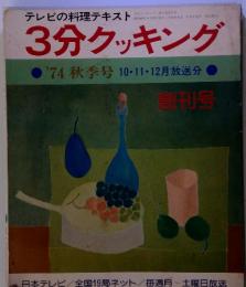 テレビの料理テキスト　3分クッキング