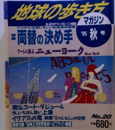 地球の歩き方マガジン　'95秋号