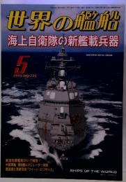 世界の艦船 海上自衛隊の新艦載兵器　2013年5月 No.778