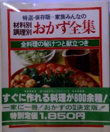 材料別調理別　おかず全集　全料理の秘けつと献立つき