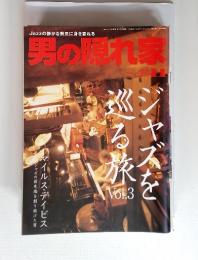 Jazzの静かな熱気に身を委ねる 男の隠れ 11月号　Vol.3