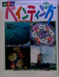 ペインティング　Painting　2005年春号　Vol.24