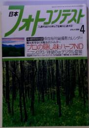 日本フオトコンテスト　入選作品から学んで写真が上達する!　2004年4月号