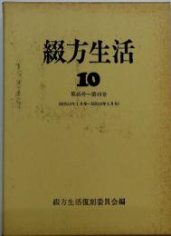 綴方生活 10 第45号~第49号 (昭和10年1月号~昭和10年5月号)