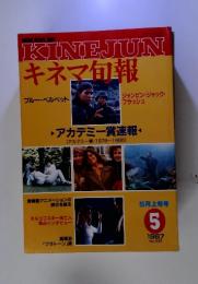 KINEJUNキネマ旬報　1987年5月号　No.959