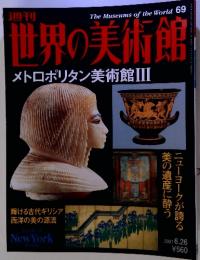 世界の美術館　メトロポリタン美術館Ⅲ　2001/6/26