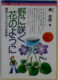 野に咲く花のように　植物と子どもの成長論