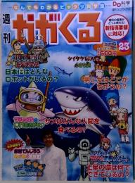 なんでもわかるビックリ科学　週刊かがくる　2011年9月11日号