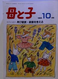 母と子　1989年10月号