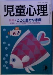 児童心理　５月号　vol.572