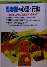 思春期の心理と行動 「むずかしい年ごろ」とどうつきあうか　1997年2月号