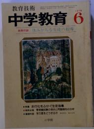 教育技術　中学教育　1978年6月号
