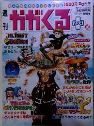 なんでもわかるビックリ科学　週刊　かがくる　18　2012年8/5号