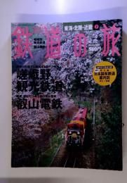 観光鉄道　2003年2月6日号　No.2