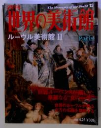 The Museums of the World 13　世界の美術館　ルーヴル美術館 Ⅱ2000年4月号