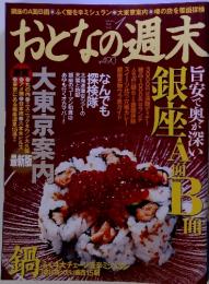 おとなの週末 2005年1月号　