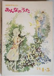 みんなのうた　１９７４年４～5月号
