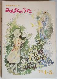 みんなのうた　１９７４年４～5月号　