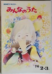 NHKテキスト みんなのうた　’76　2-3月号