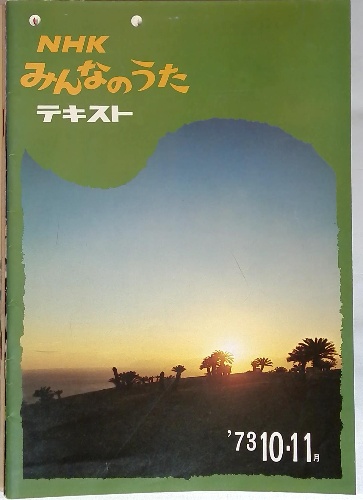 NHK みんなのうた テキスト '73 10.11月号 / 古本、中古本、古書籍の
