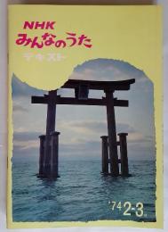 NHK みんなのうた 　テキスト　74　2－3月
