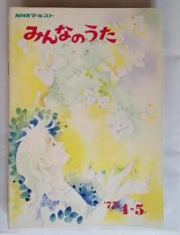 NHKテキスト みんなのうた　’75　4－5月号