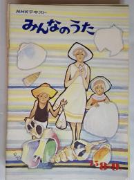 NHKテキスト　みんなのうた　’75　8-9月