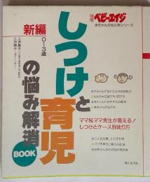 新編　しつけと育児の悩み解消