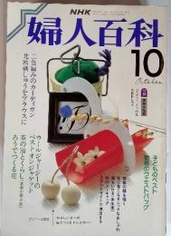 婦人百科　10月号