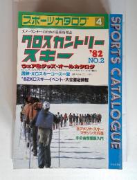 スポーツカタログ4　クロスカントリースキー　ウェア&グッズ・オールカタログ　’82　No.2