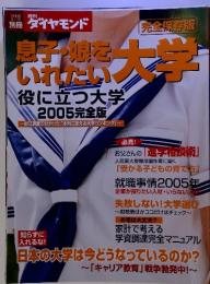 息子娘をいれたい大学　2005年9月1日号