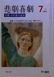 悲劇喜劇 1997年7月号 NO.561