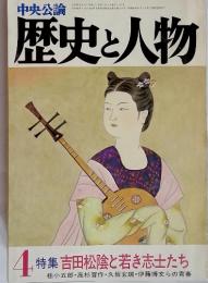 中央公論　歴史と人物　1981年4月 特集 吉田松陰と若き志士たち