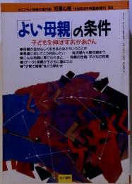 よい母親の条件　1996年4月号　子どもを伸ばすおかあさん