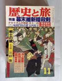 歴史と旅　特集 幕末維新暗殺剣　1974年11月号