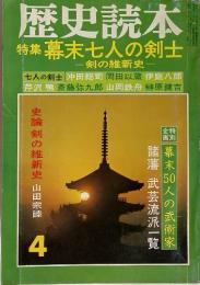 歴史読本　1975年4月号　特集　幕末七人の剣士　剣の維新史